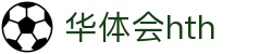 华体会 (中国)体育官方网站_HTH SPORTS